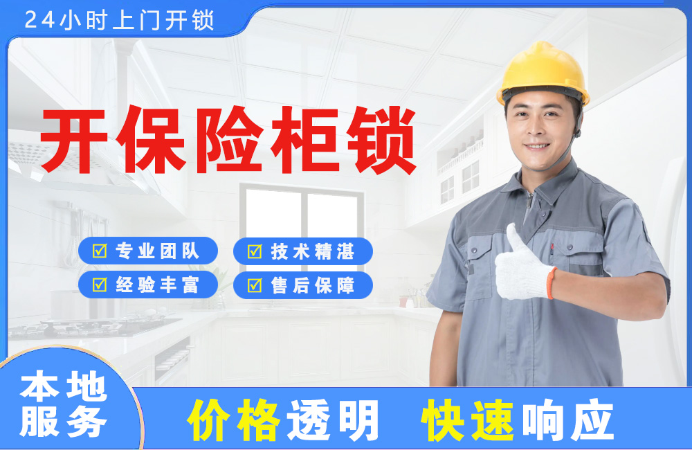 西昌开保险柜锁
