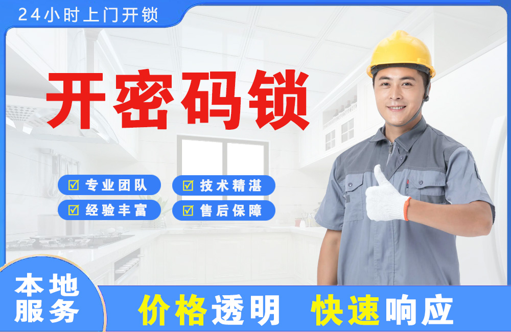 西昌开密码锁
